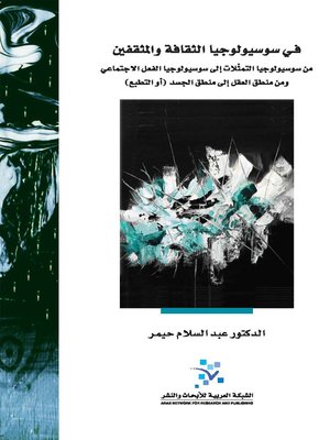 cover image of في سوسيولوجيا الثقافة و المثقفين : من سوسيولوجيا التمثلات إلى سوسيولوجيا الفعل الاجتماعي و من منطق العقل إلى منطق الجسد أو التطبع